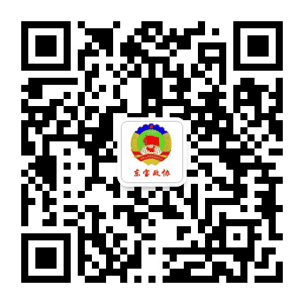 东宝政协公众号二维码