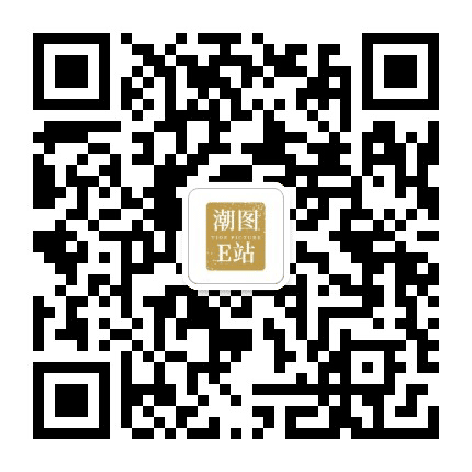 潮图E站公众号二维码
