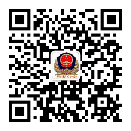 月湖公安公众号二维码