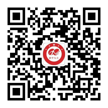 西宁九三公众号二维码