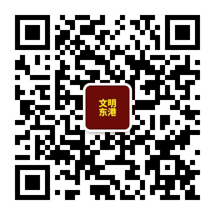 东港文明在线公众号二维码