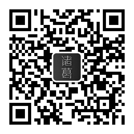 诸葛品牌策划服务机构公众号二维码