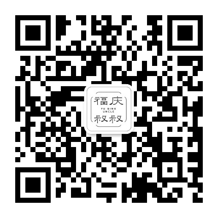福庆叔叔公众号二维码