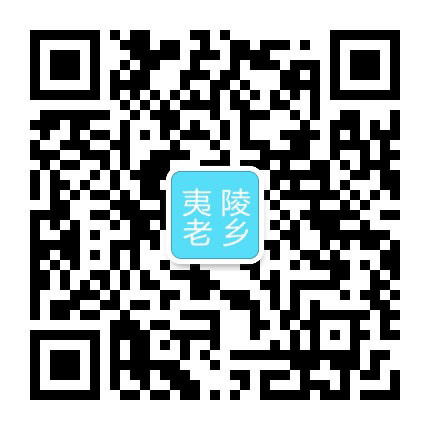 夷陵老乡公众号二维码