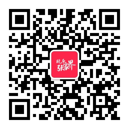 玩乐张家界公众号二维码