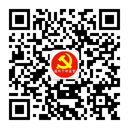 通州干部监督公众号二维码