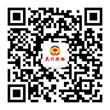 吴兴政协公众号二维码