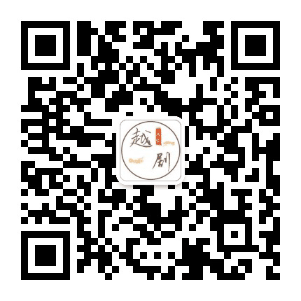 越剧之家群公众号二维码