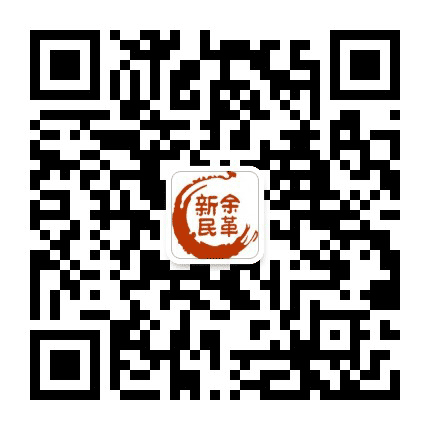 新余民革公众号二维码