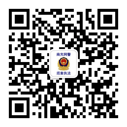 南充网警公众号二维码
