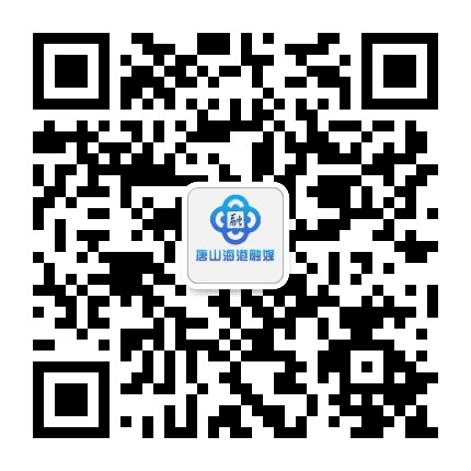 唐山海港融媒公众号二维码