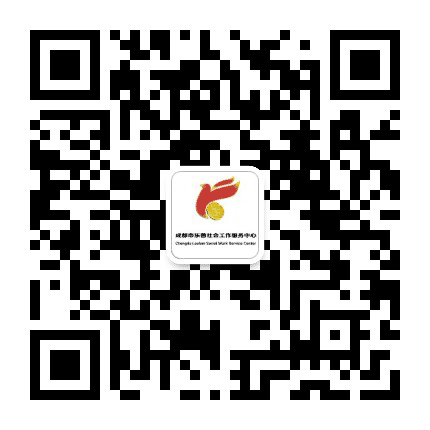 成都乐善社工公众号二维码