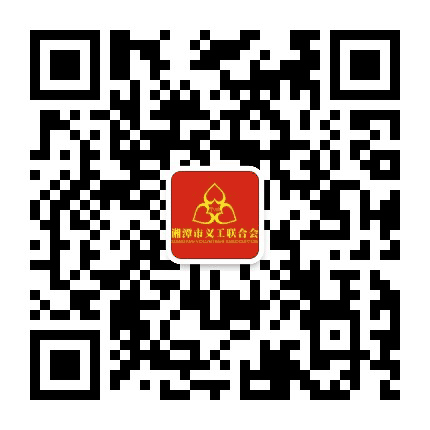湘潭义工发布公众号二维码