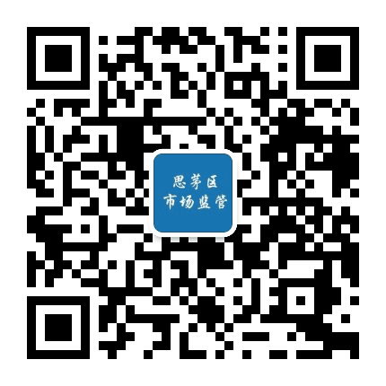 思茅区市场监督管理局公众号二维码