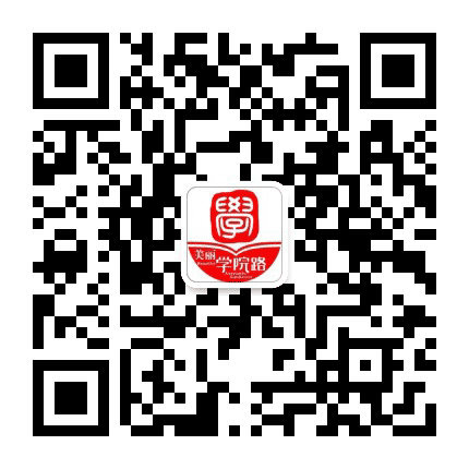 美丽学院路公众号二维码