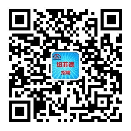 纽菲德招聘公众号二维码
