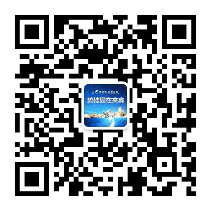 碧桂园在来宾公众号二维码