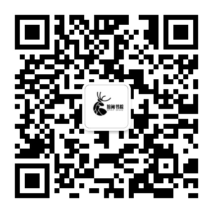 拾间书院公众号二维码