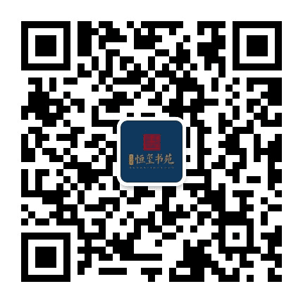 天行健恒玺书苑公众号二维码