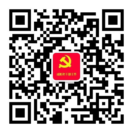 咸阳老干部工作公众号二维码
