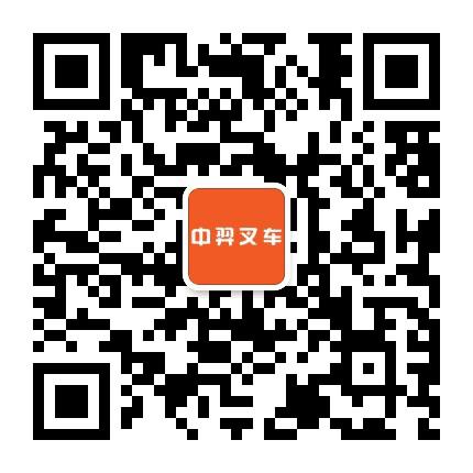 厦门中羿叉车公众号二维码