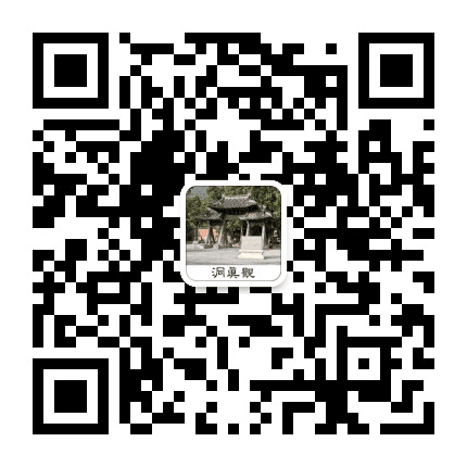济南五峰山洞真观公众号二维码