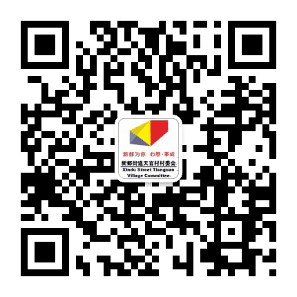 新都街道天官村村委会公众号二维码