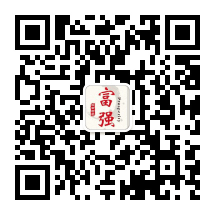 富强邻里中心公众号二维码