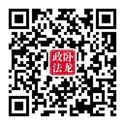 卧龙政法公众号二维码