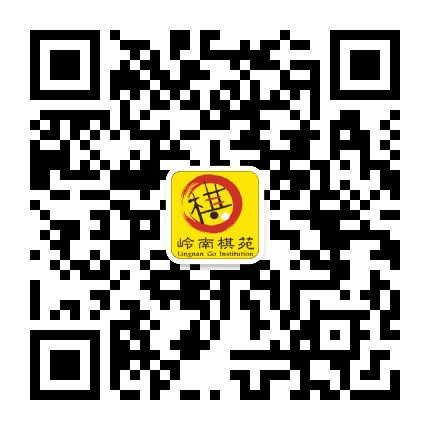 佛山岭南棋苑公众号二维码