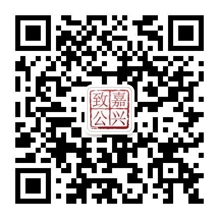 嘉兴致公公众号二维码