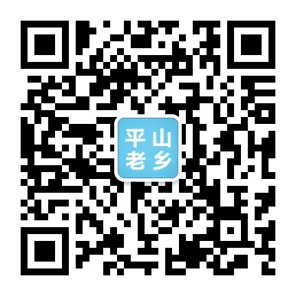 平山老乡公众号二维码