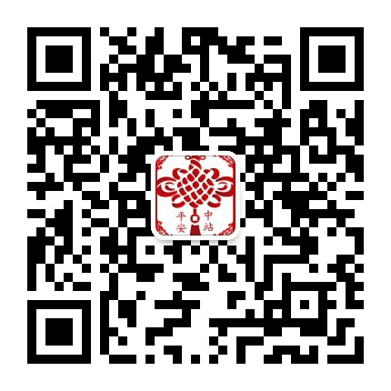 平安中站公众号二维码