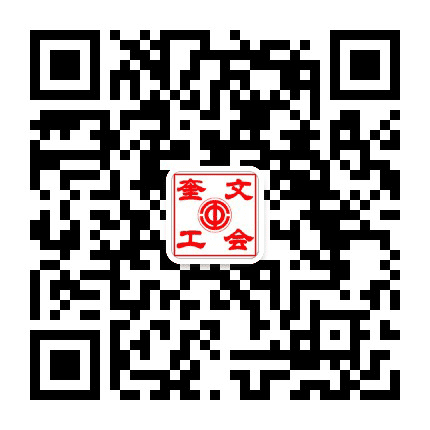 奎文工会公众号二维码