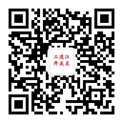 二道江开发区公众号二维码