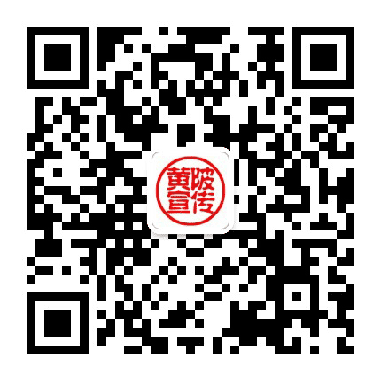 黄陂宣传公众号二维码