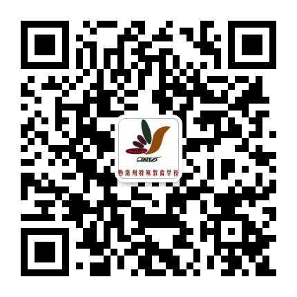黔南州特殊教育学校公众号二维码