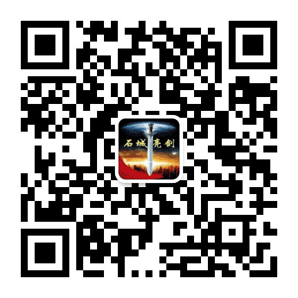 石城亮剑公众号二维码