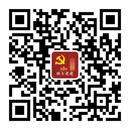 桥头党建公众号二维码