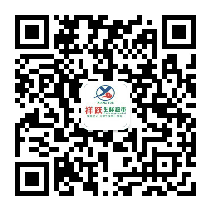 祥跃生鲜超市同安公众号二维码