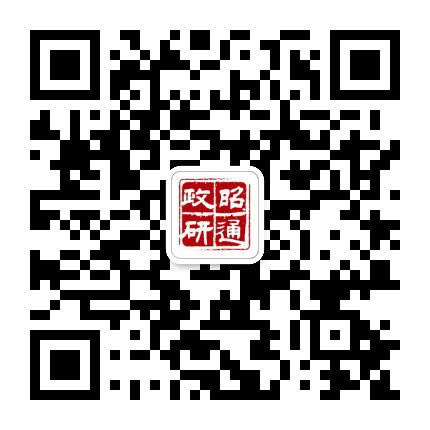 昭通政研公众号二维码