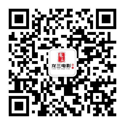 龙山电影公众号二维码