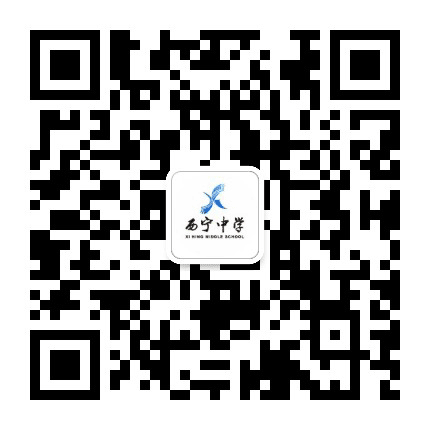 西昌市西宁中学公众号二维码