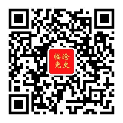 临沧党史公众号二维码