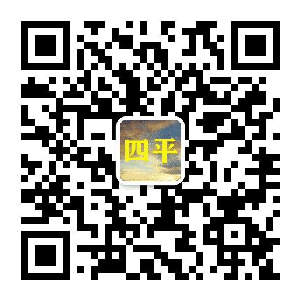 四平老乡群公众号二维码