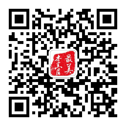 最美李官公众号二维码