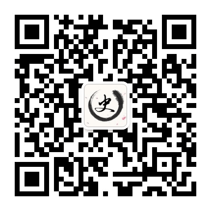史家风范公众号二维码