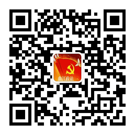 曲江政法公众号二维码