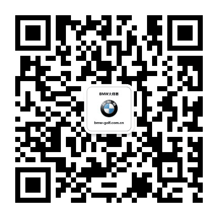 BMW高尔夫运动公众号二维码