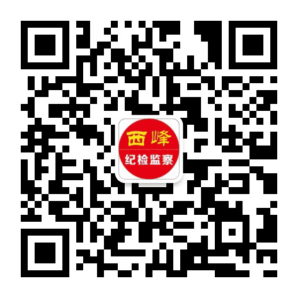 西峰纪检监察公众号二维码